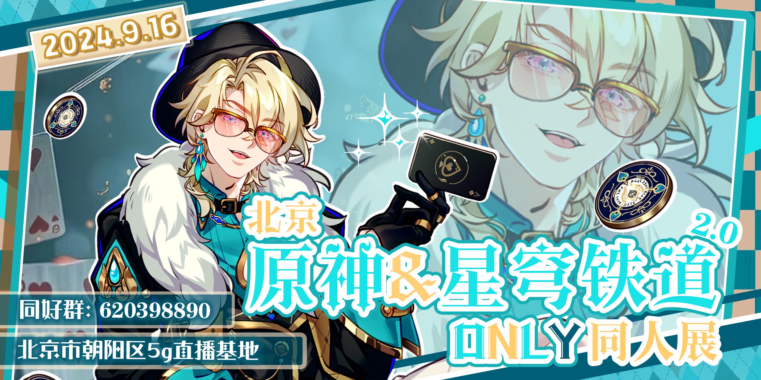 北京·原神×星穹铁道only2.0同人展