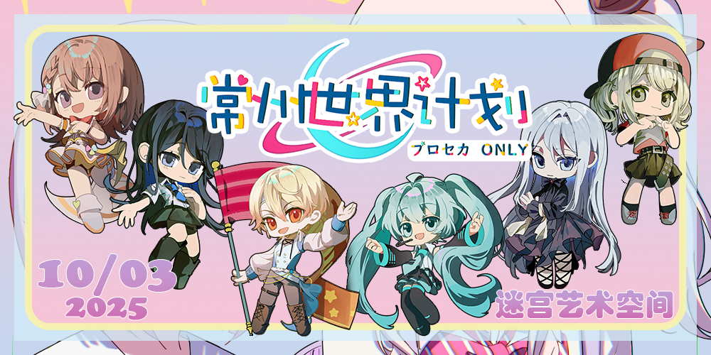 常州世界计划ONLY