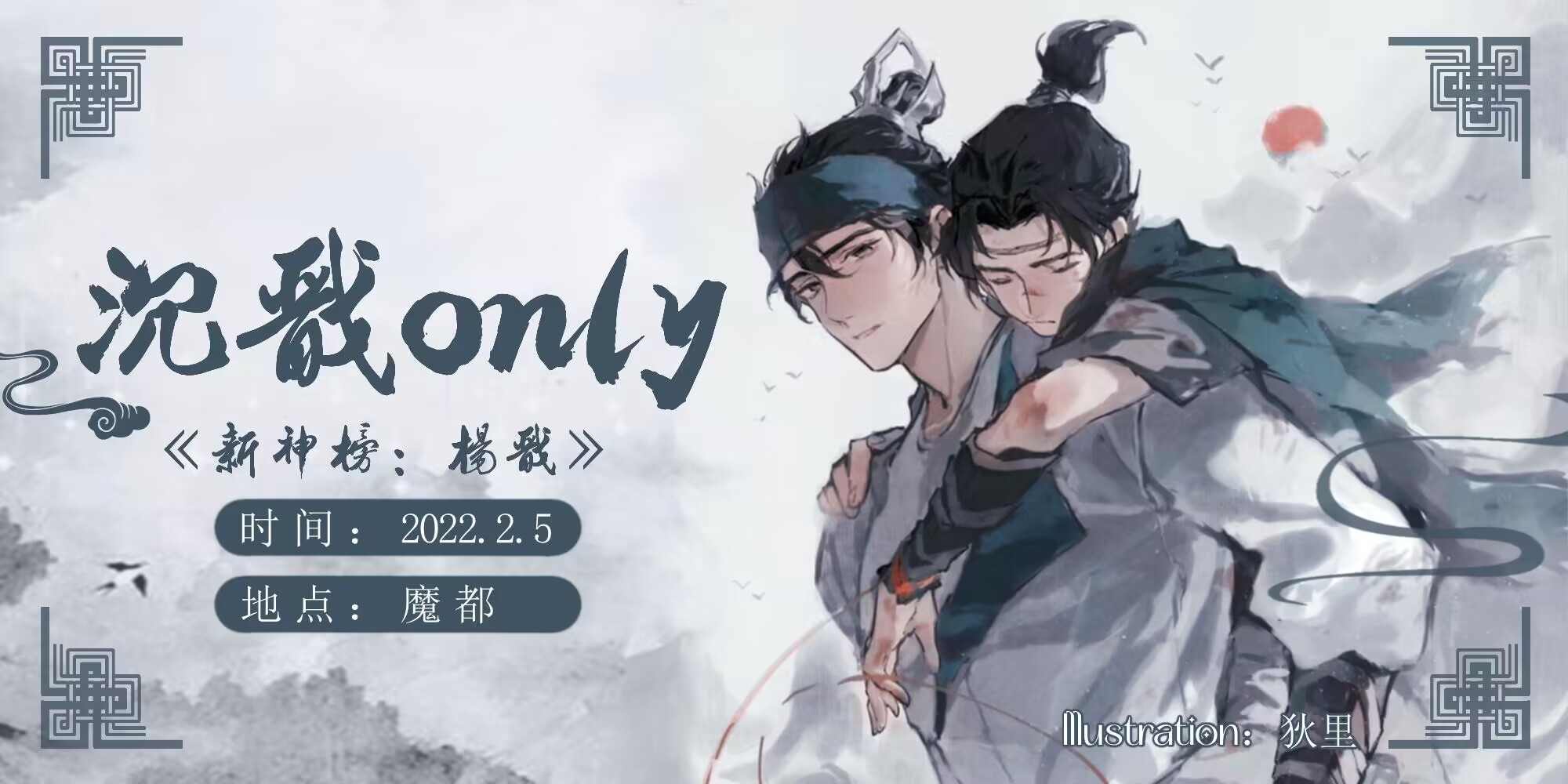 魔都《新神榜:杨戬》沉戬only