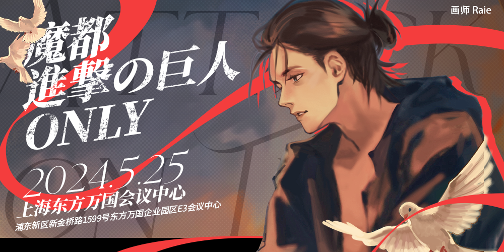 魔都进击的巨人only