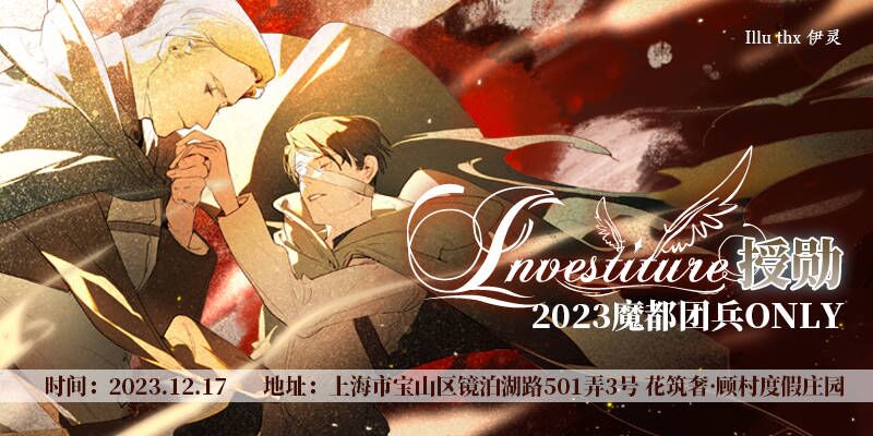 2023魔都团兵ONLY