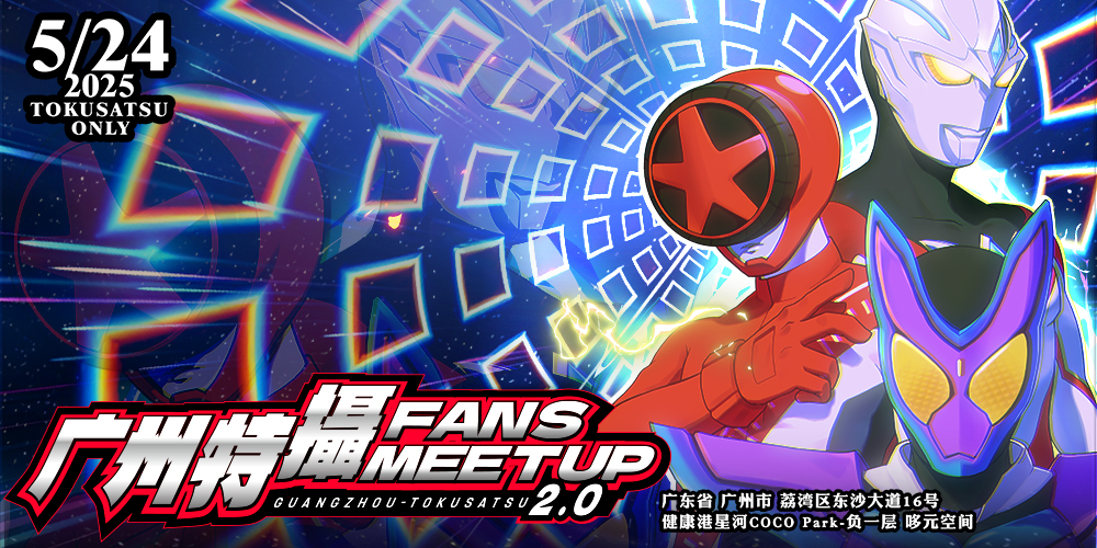 广州·特摄only特摄FansMeetup2025