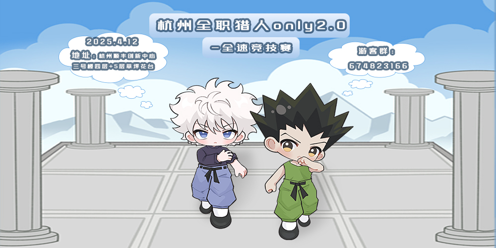杭州全职猎人only2.0-全速竞技赛