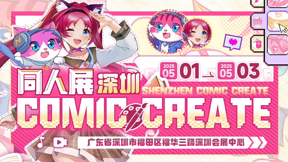 深圳COMIC CREATE同人展