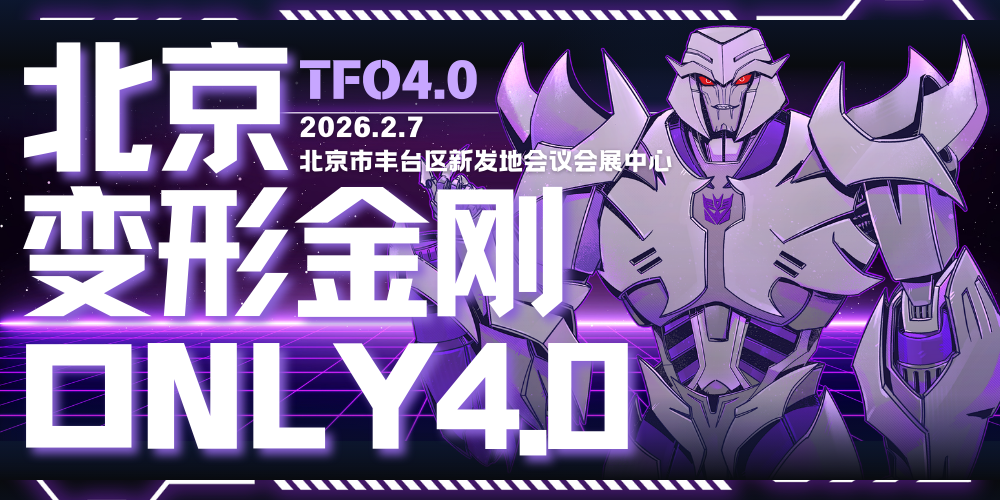 北京变形金刚ONLY四周目