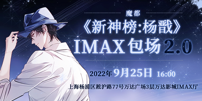 魔都《新神榜:杨戬》包场2.0