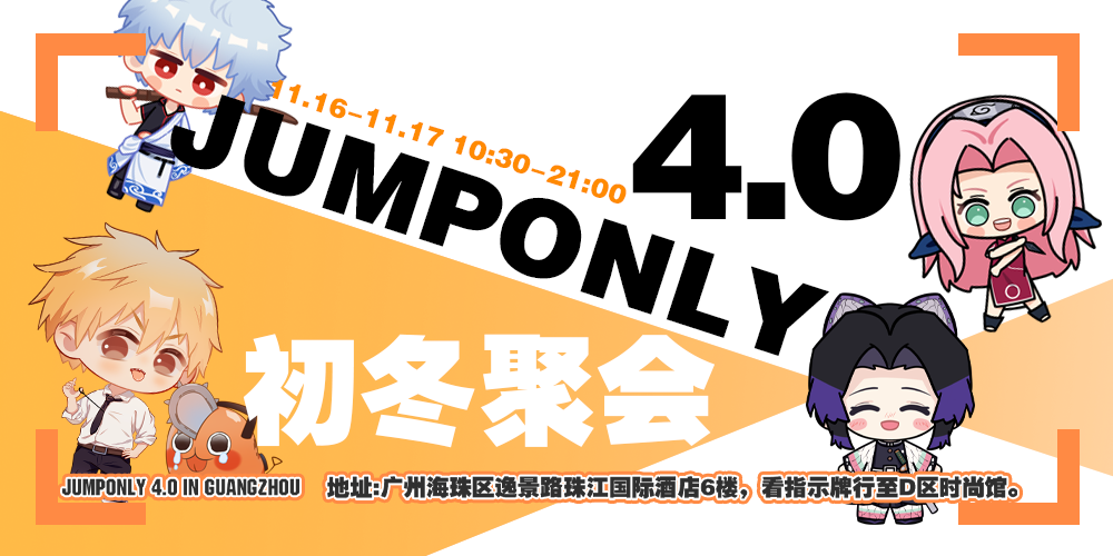 广州JUMPONLY4.0初冬聚会