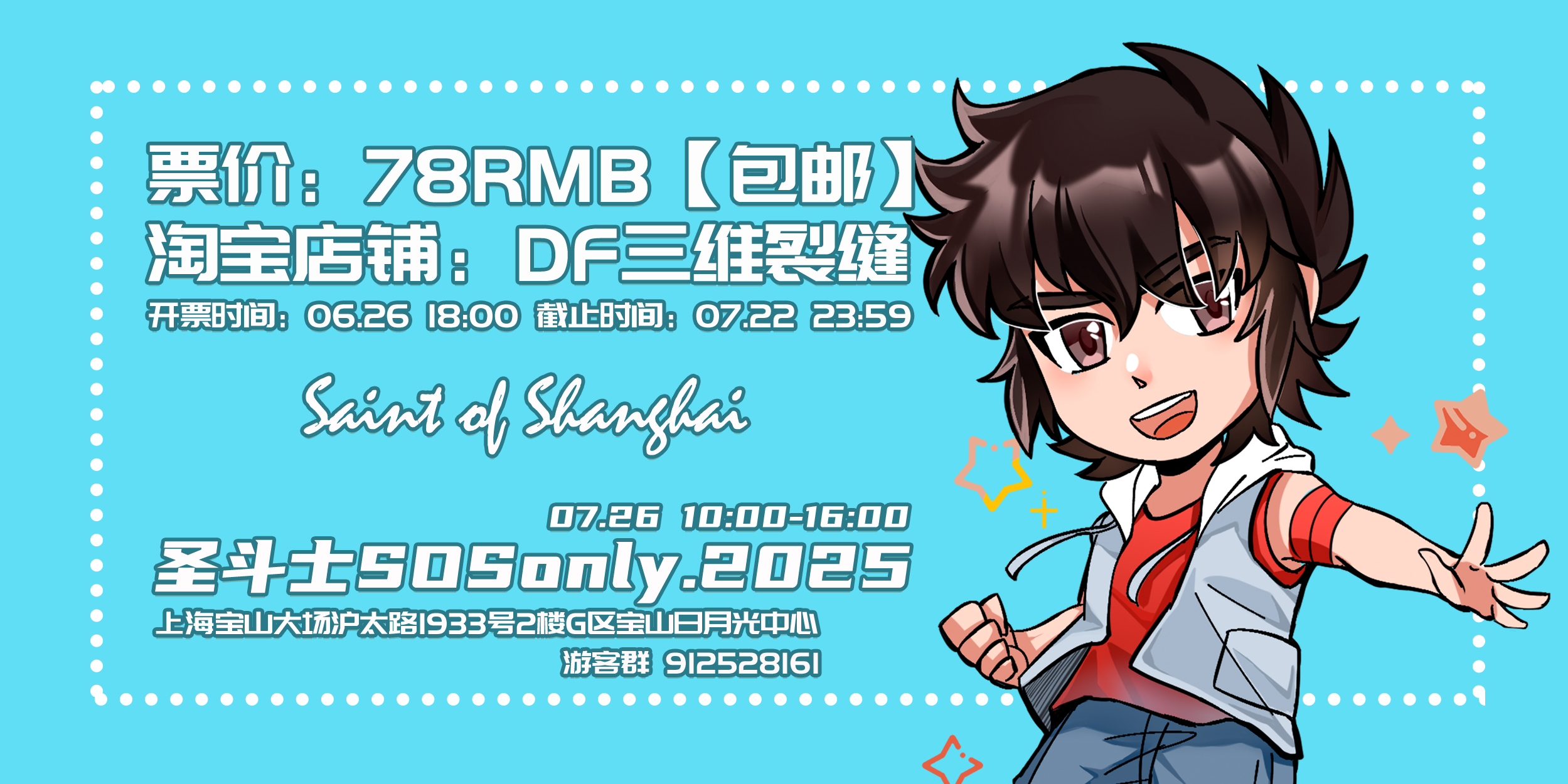 圣斗士SOSonly.2025 Saint of shanghai