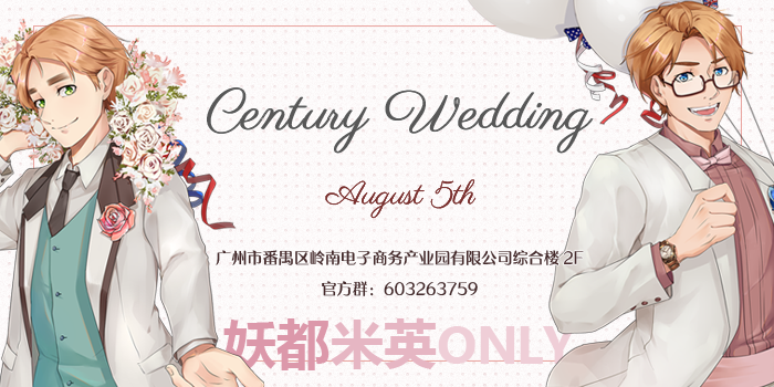 2018年妖都米英Only