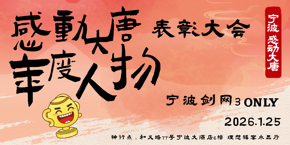 1.25宁波剑网三only