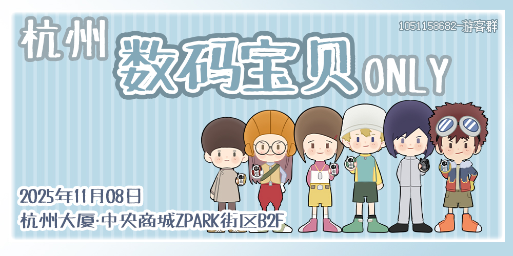 杭州数码宝贝ONLY2.0