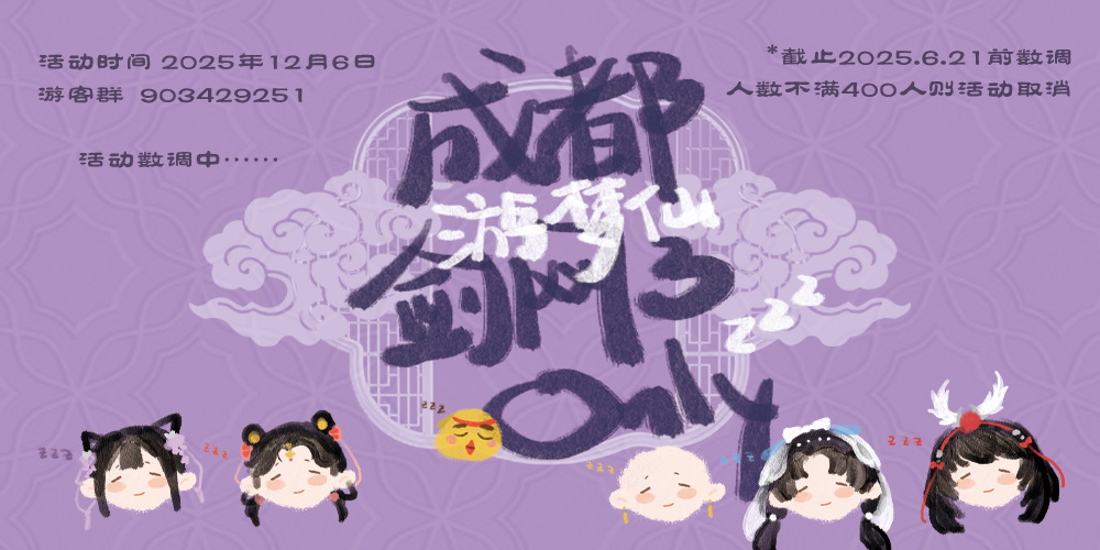 成都1206剑网3ONLY·游梦仙