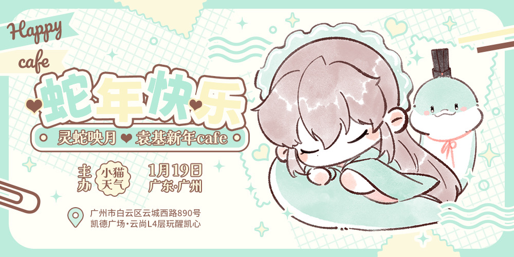 灵蛇映月·广州袁基新年cafe2.0