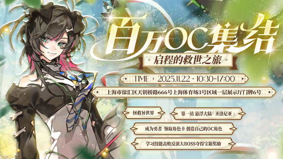 百万OC集结启程的救世之旅