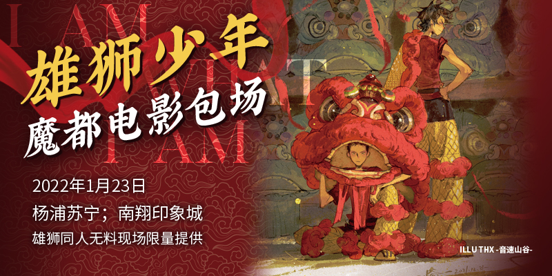 魔都《雄狮少年》观影包场！1.23下午2点CGV影城南翔店/苏宁影城五角场店