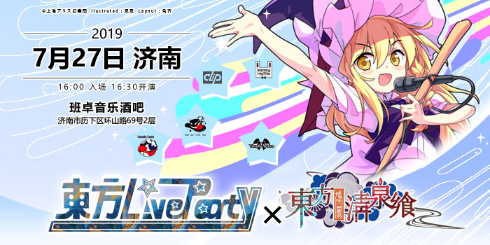 东方LiveParty×东方清泉飨