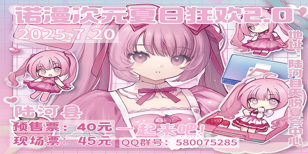 陆河诺漫次元 夏日狂欢2.0
