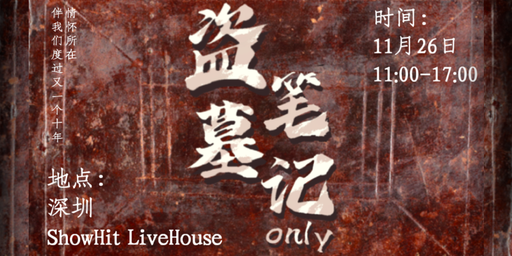 深圳·盗墓笔记only