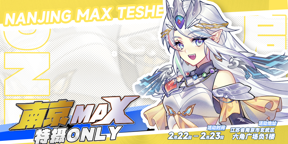 南京MAX特摄only启动