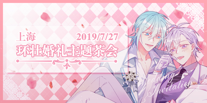 上海环壮婚礼主题茶会