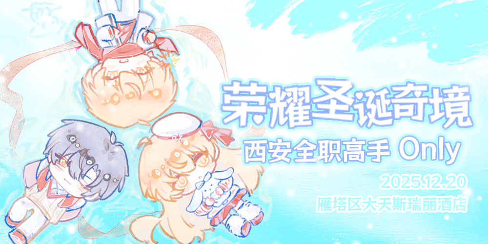 荣耀圣诞奇境·西安全职高手only2.0