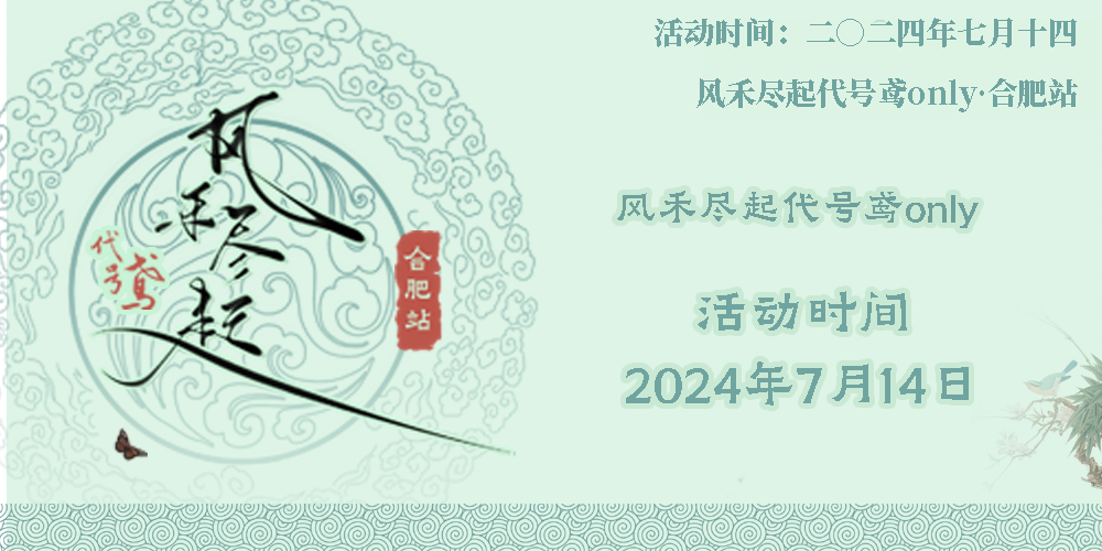 合肥风禾尽起代号鸢ONLY