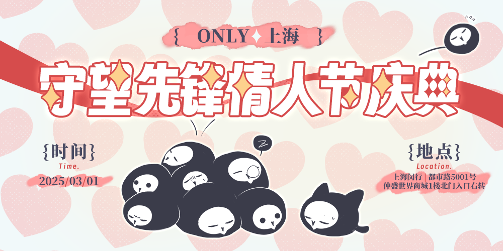 魔都守望先锋情人节庆典