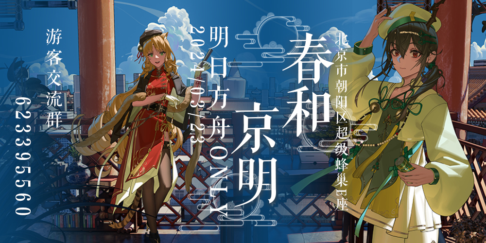 【北京】明日方舟only展·春和京明