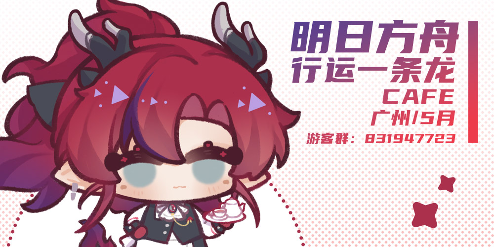【明日方舟】行运一条龙cafe