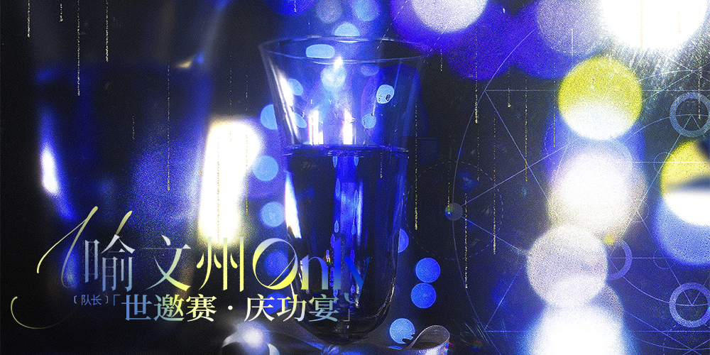 喻文州ONLY-世邀赛夺冠庆功宴