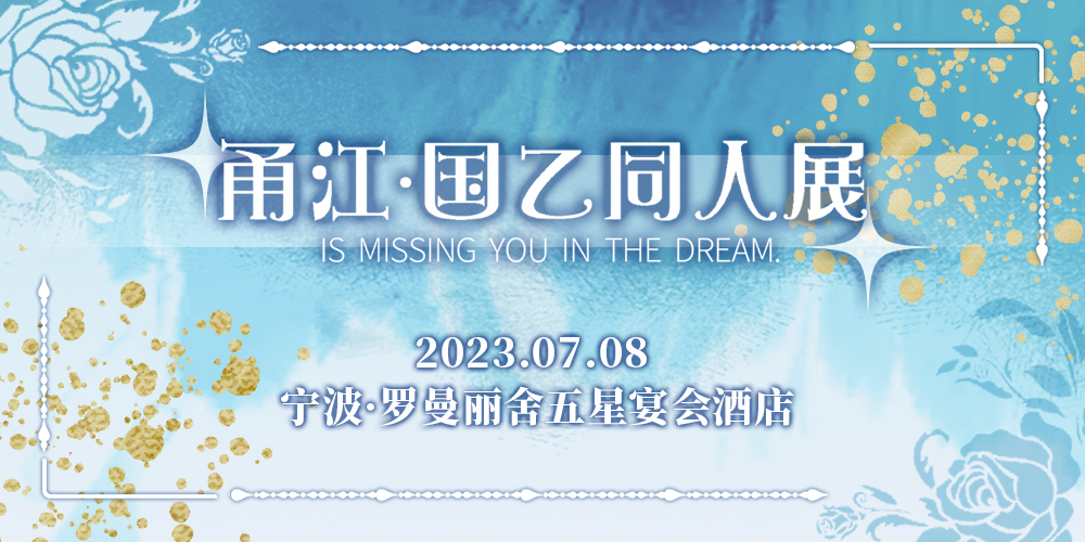 甬江·国乙同人展