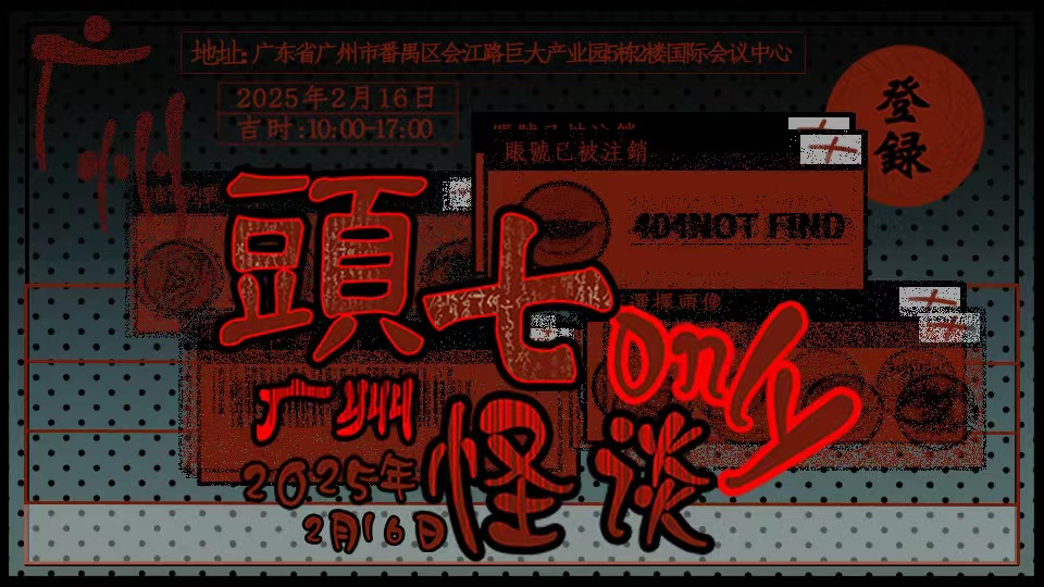 广州头七怪谈only