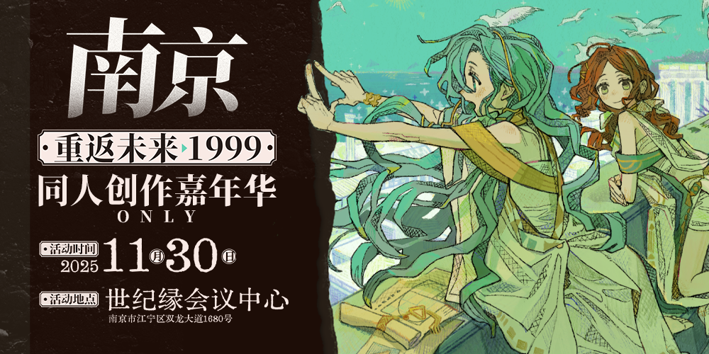 南京·首届重返未来1999同人only创作嘉年华