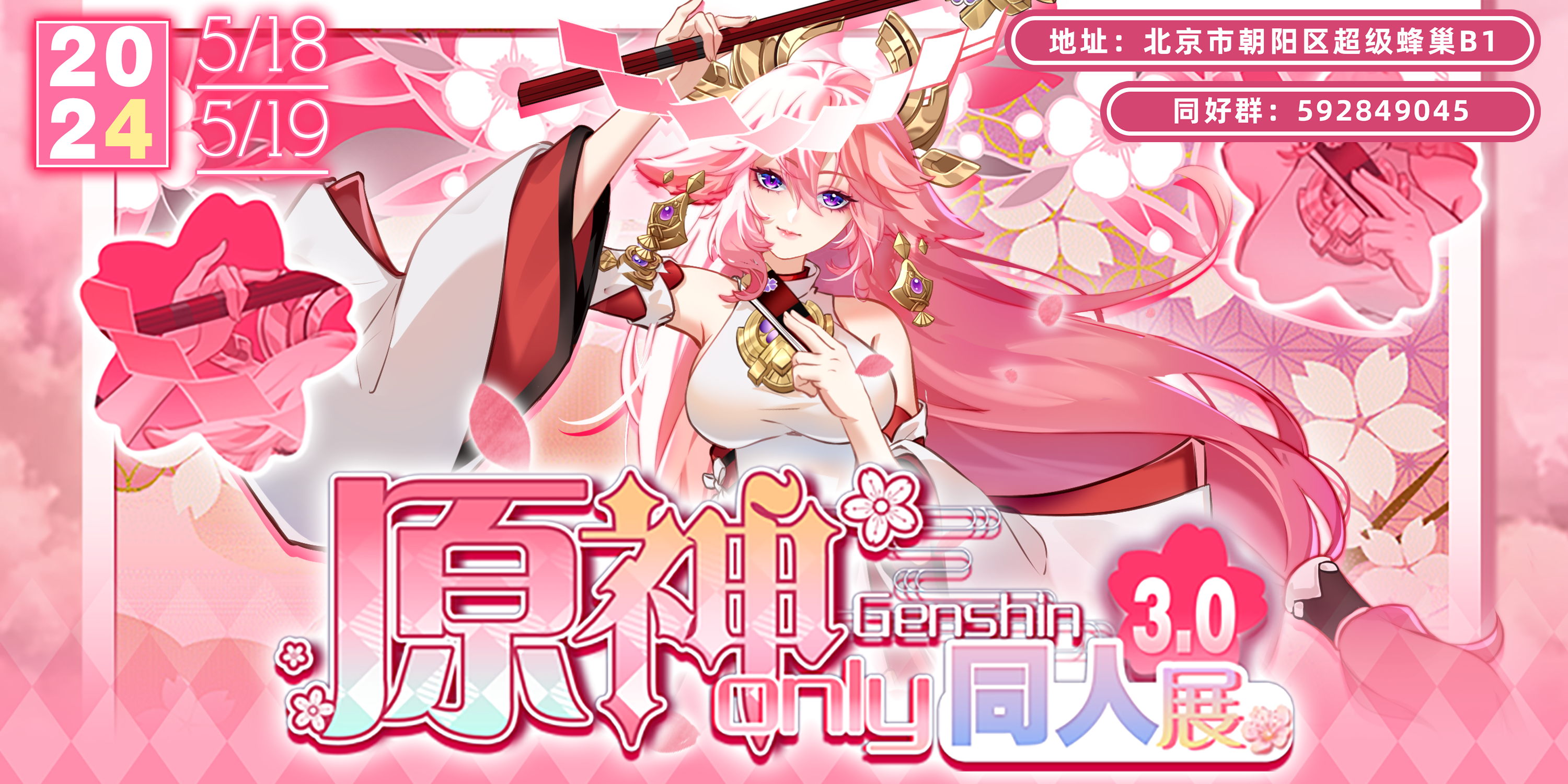 北京·原神only3.0