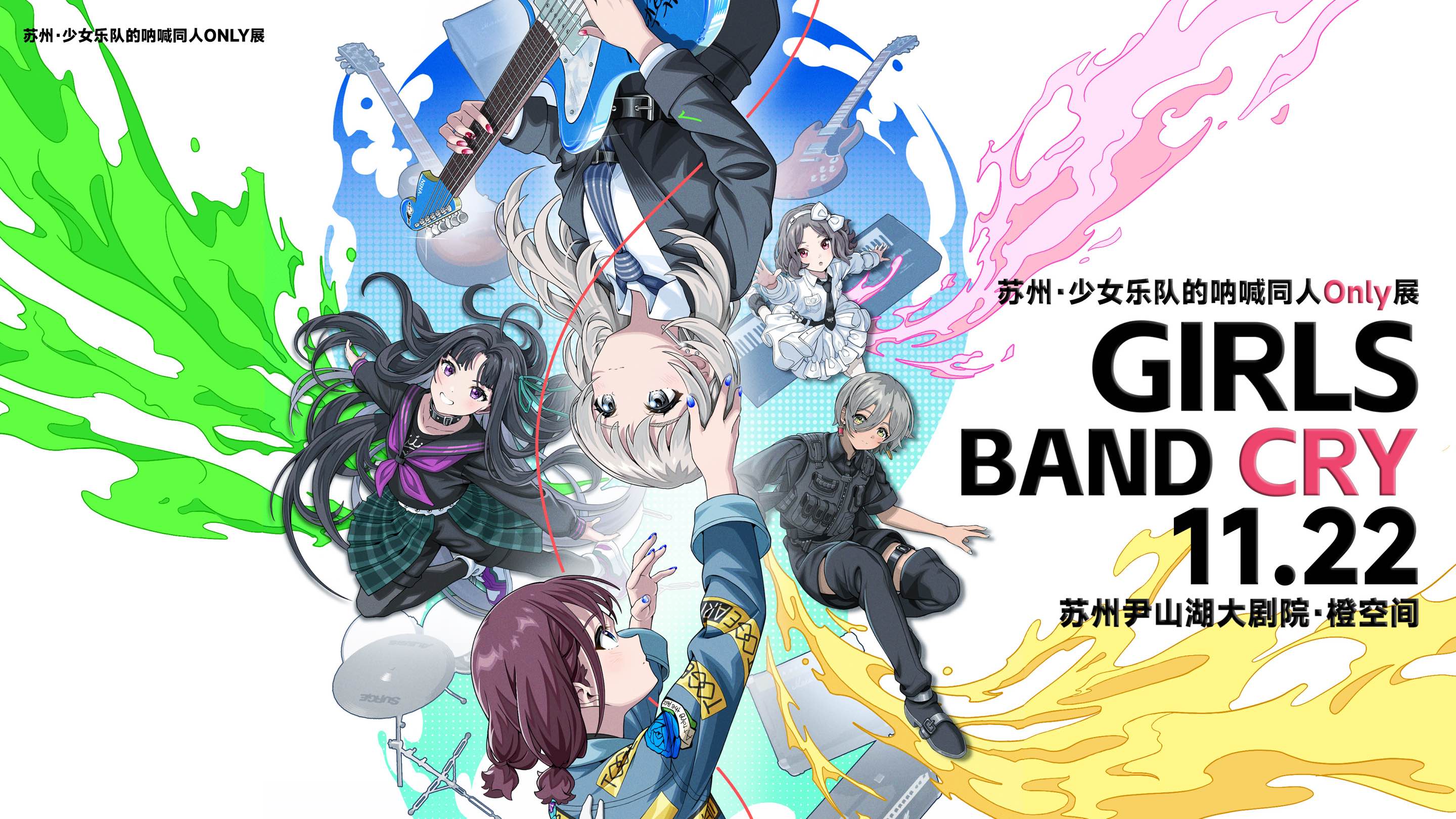 苏州·少女乐队的呐喊同人Only展