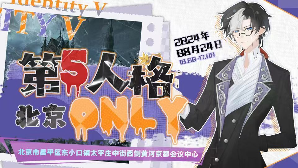 北京第五人格only
