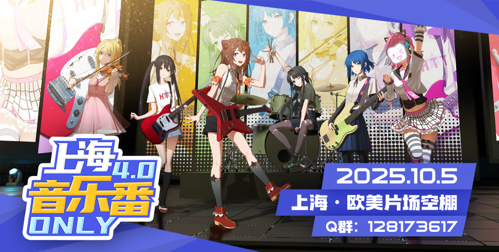 上海音乐番ONLY4.0