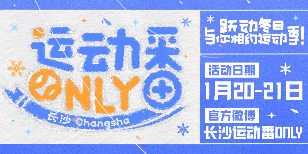 长沙运动番ONLY