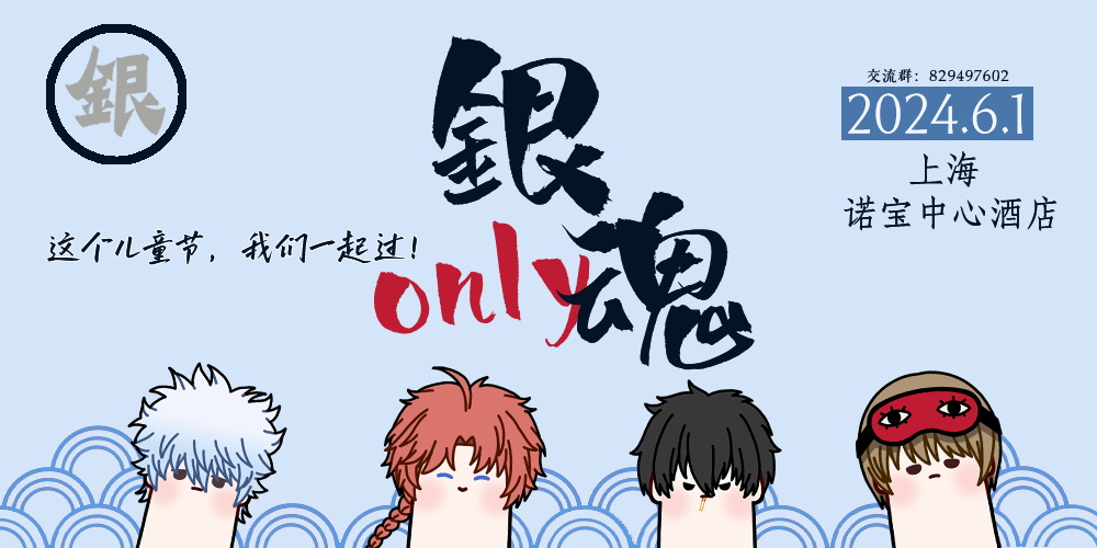 上海银魂only