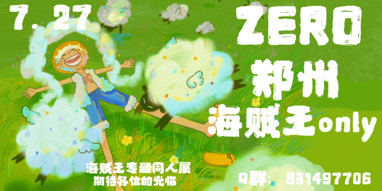 Zero郑州海贼王only