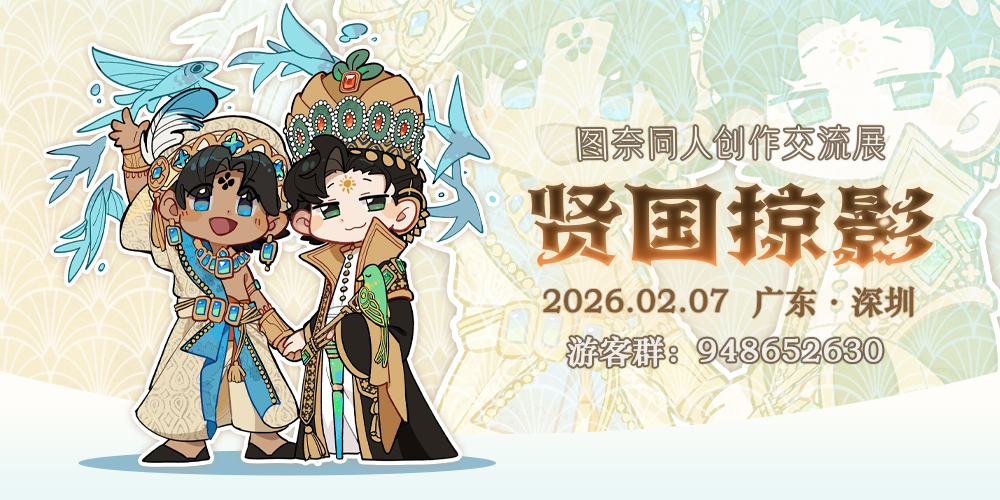 图奈同人创作交流展·贤国掠影