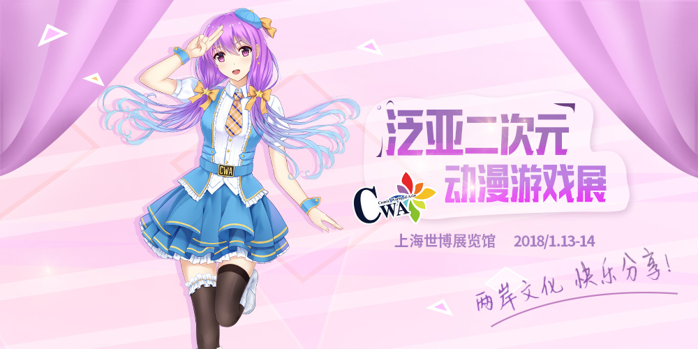 CWA泛亚二次元动漫游戏展