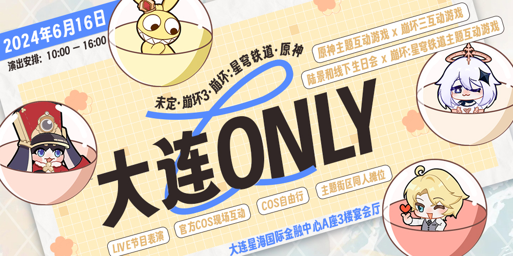 大连 未定X崩坏3x崩坏 星穹铁道x原神 ONLY