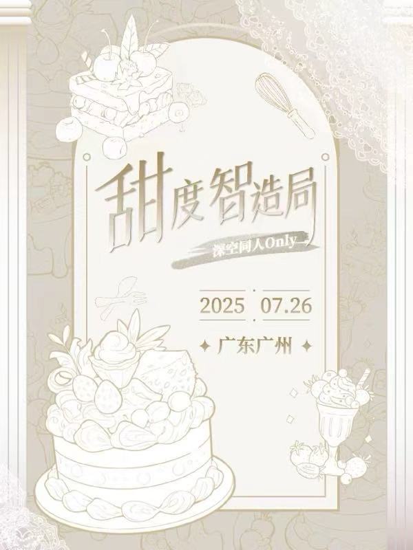 甜度智造局·广州恋与深空同人only