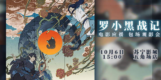 罗小黑战记电影应援包场观影会