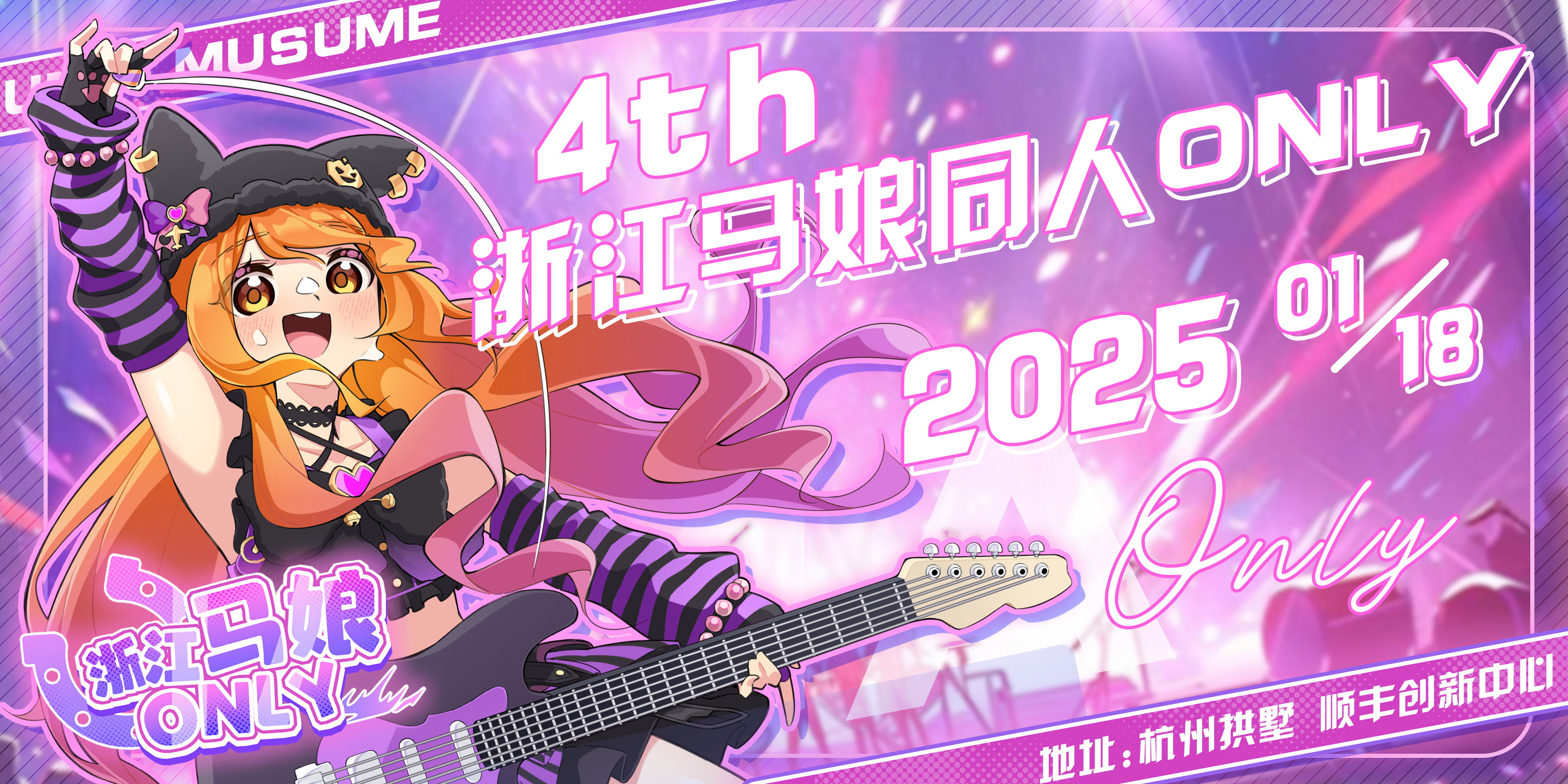 浙江马娘ONLY-2025