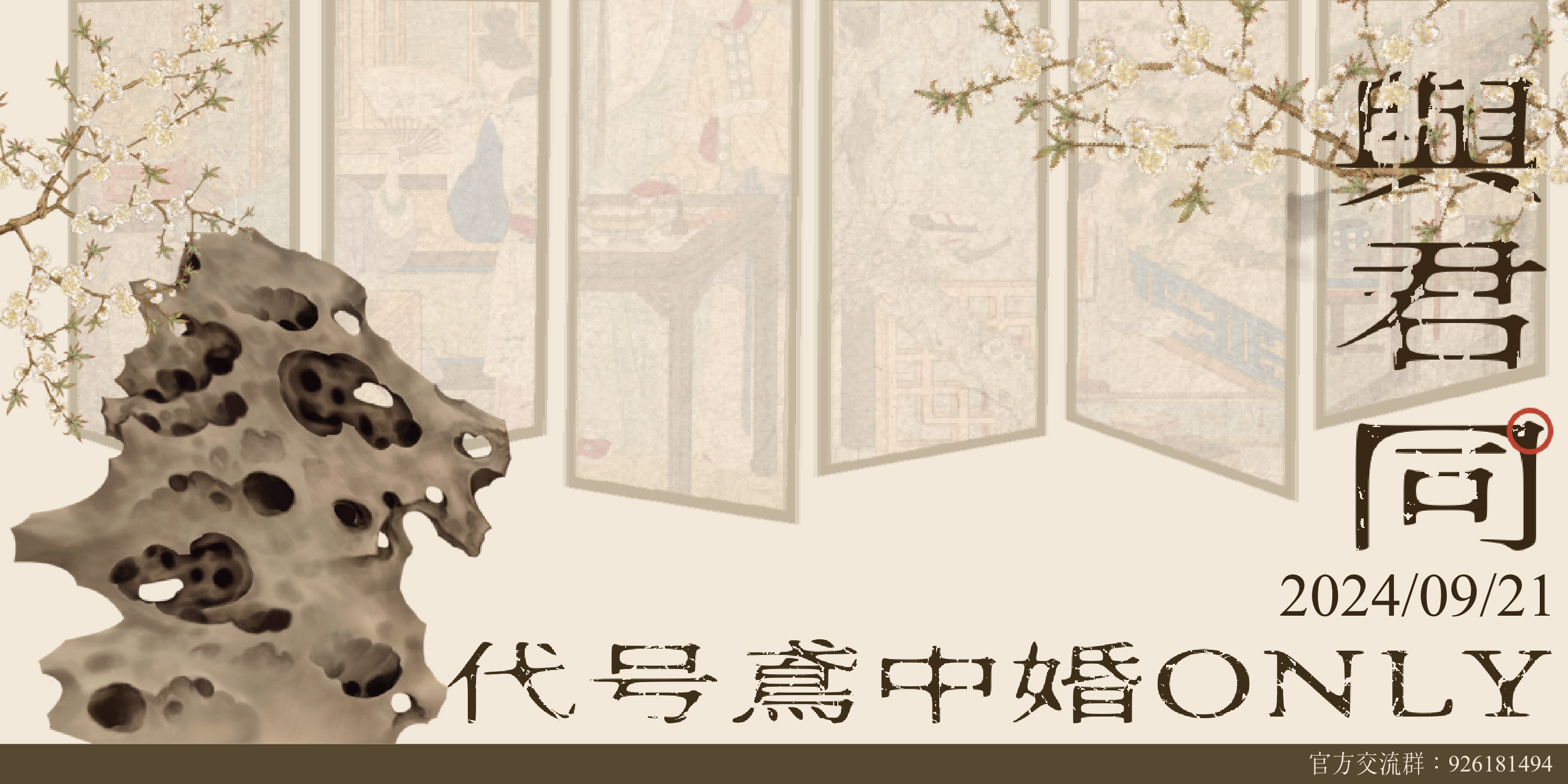 杭州·与君同·代号鸢ONLY