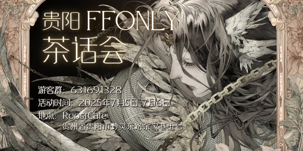 贵阳ffOnly茶话会