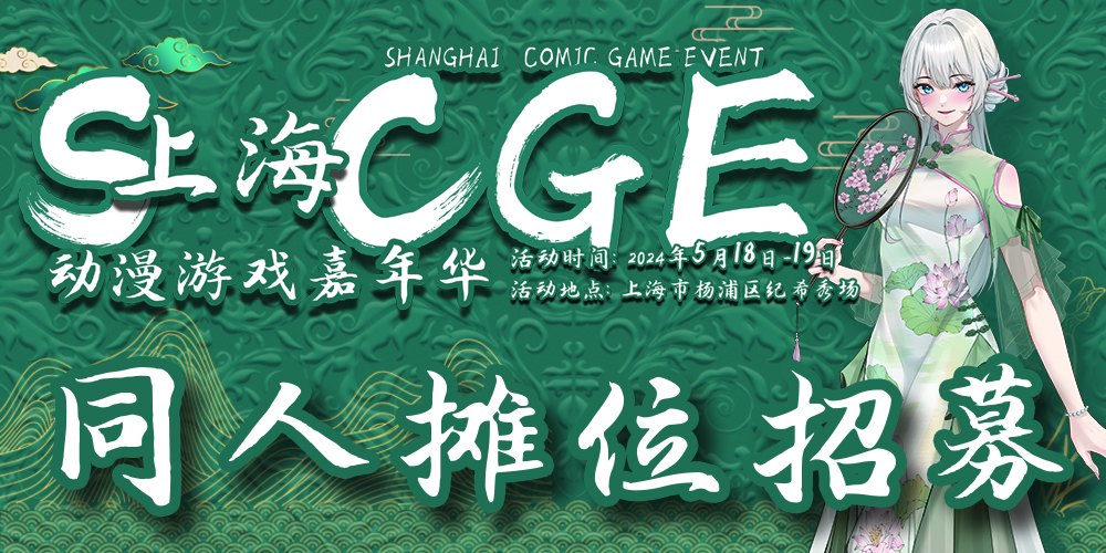 上海S·CGE动漫游戏嘉年华02