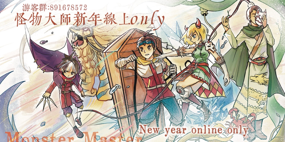 0129怪物大师新年线上only